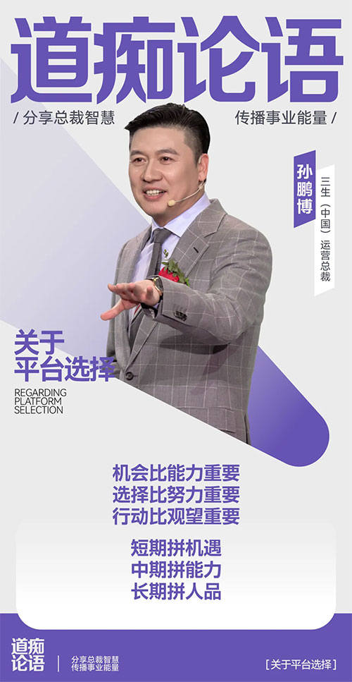 三生总裁说|孙鹏博：择高而立，共赴美好！