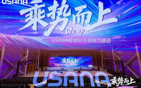 周结周发开放 六大升级点燃USANA中国市场