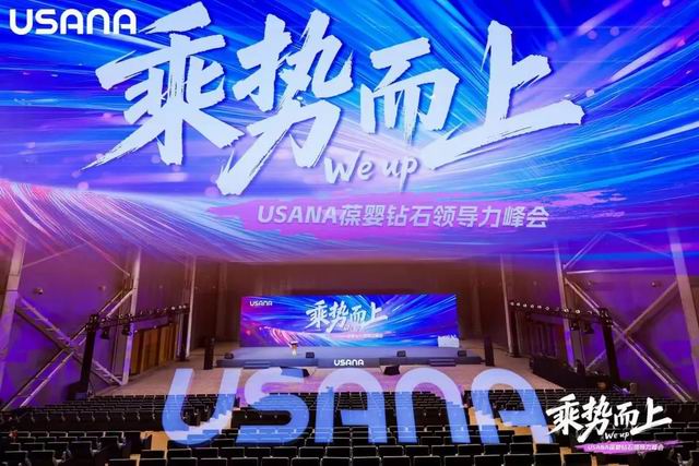 周结周发开放 六大升级点燃USANA中国市场