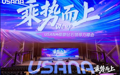 乘势而上 USANA葆婴2025年钻石领导力峰会在北京盛大召开