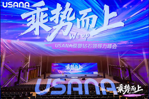 乘势而上 USANA葆婴2025年钻石领导力峰会在北京盛大召开
