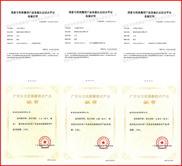 康美药业再添多项国家专利密集型产品备案及广东省名优高新技术产品认定