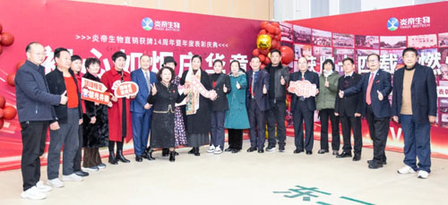 初心如炬 炎帝生物获牌14周年庆典盛大举行