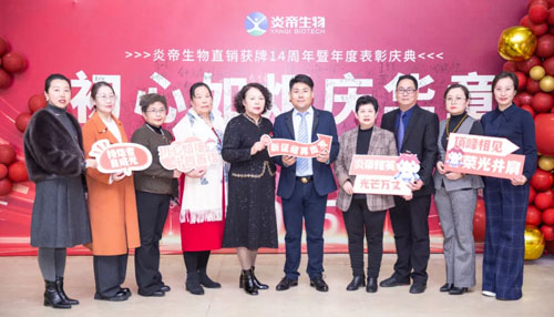 初心如炬 炎帝生物获牌14周年庆典盛大举行