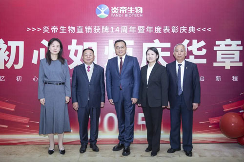 初心如炬 炎帝生物获牌14周年庆典盛大举行