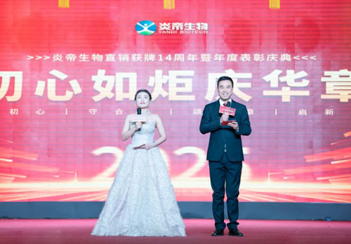 初心如炬 炎帝生物获牌14周年庆典盛大举行