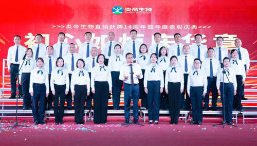 初心如炬 炎帝生物获牌14周年庆典盛大举行