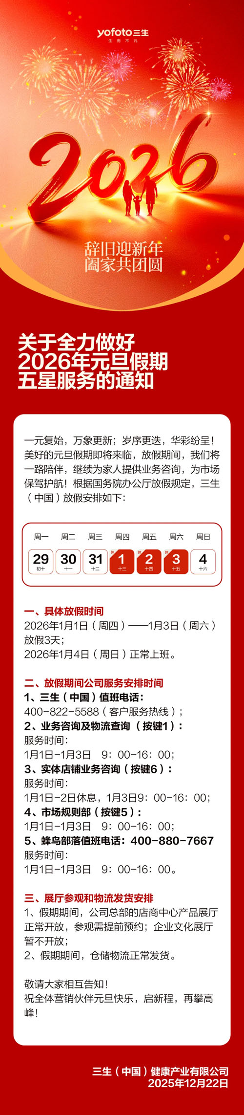 三生关于2026年元旦假期五星服务的通知