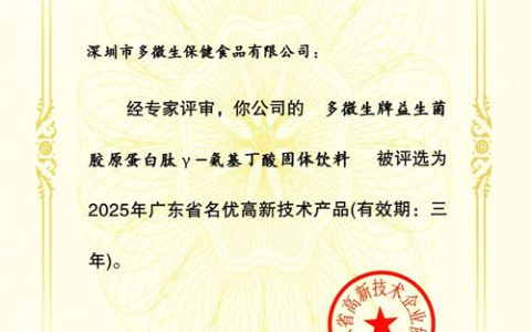 绿之韵数字化益生菌胶原蛋白肽γ-氨基丁酸固体饮料获评“广东省名优高新技术产品”