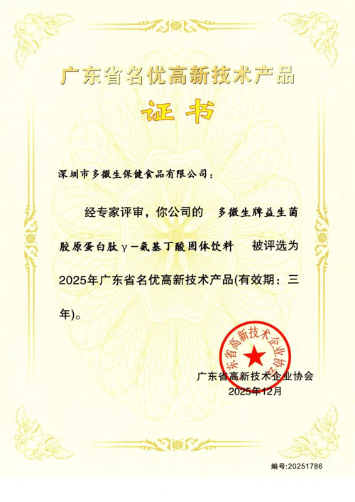 绿之韵数字化益生菌胶原蛋白肽γ-氨基丁酸固体饮料获评“广东省名优高新技术产品”