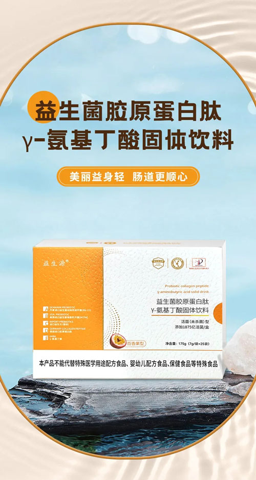 绿之韵数字化益生菌胶原蛋白肽γ-氨基丁酸固体饮料获评“广东省名优高新技术产品”