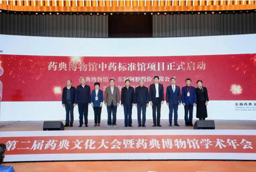 第二届药典文化大会暨学术会在东阿阿胶举办