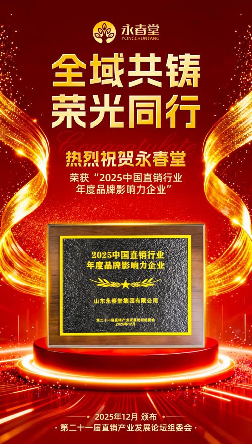 永春堂获2025直销行业年度品牌影响力企业