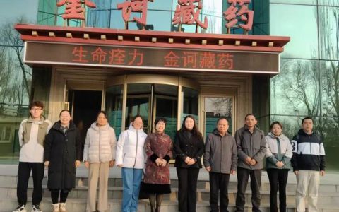 金诃藏药携手青海师范大学共建实习实践基地