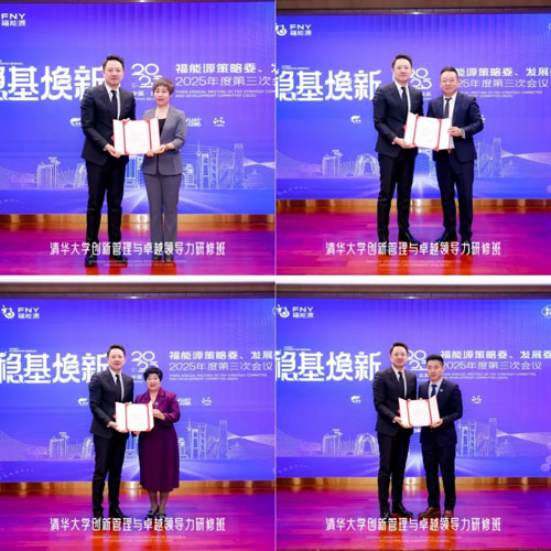 福能源策略委发展委2025第三次会议召开