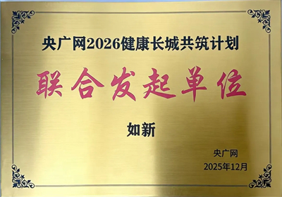 如新荣获“央广网2026健康长城”联合发起单位称号
