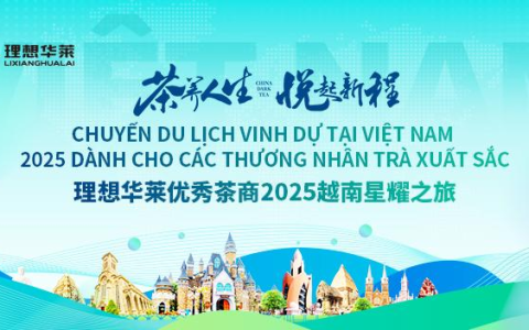 茶养人生，悦起新程——理想华莱2025优秀茶商越南星耀之旅圆满收官