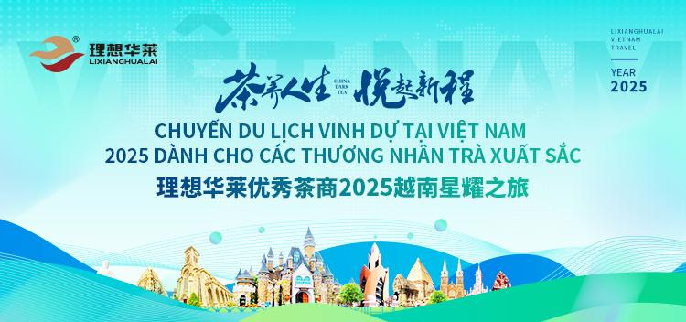 茶养人生，悦起新程——理想华莱2025优秀茶商越南星耀之旅圆满收官