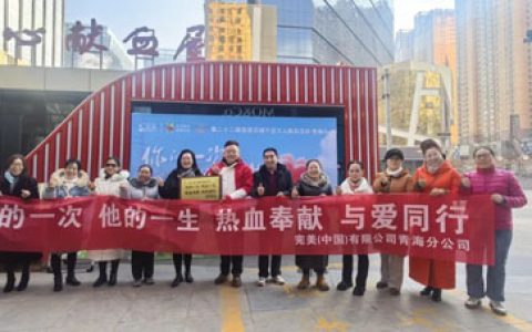 第22届完美百城千店万人献血活动青海站举行