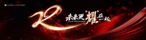 燃梦启新|2026康力年度盛典即将璀璨启幕