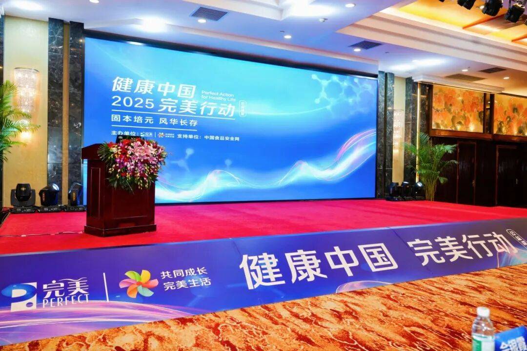 健康中国 完美行动 | “固本培元 风华长存”公益讲堂在北京成功举办