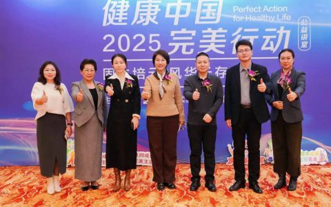 健康中国 完美行动 | “固本培元 风华长存”公益讲堂在北京成功举办