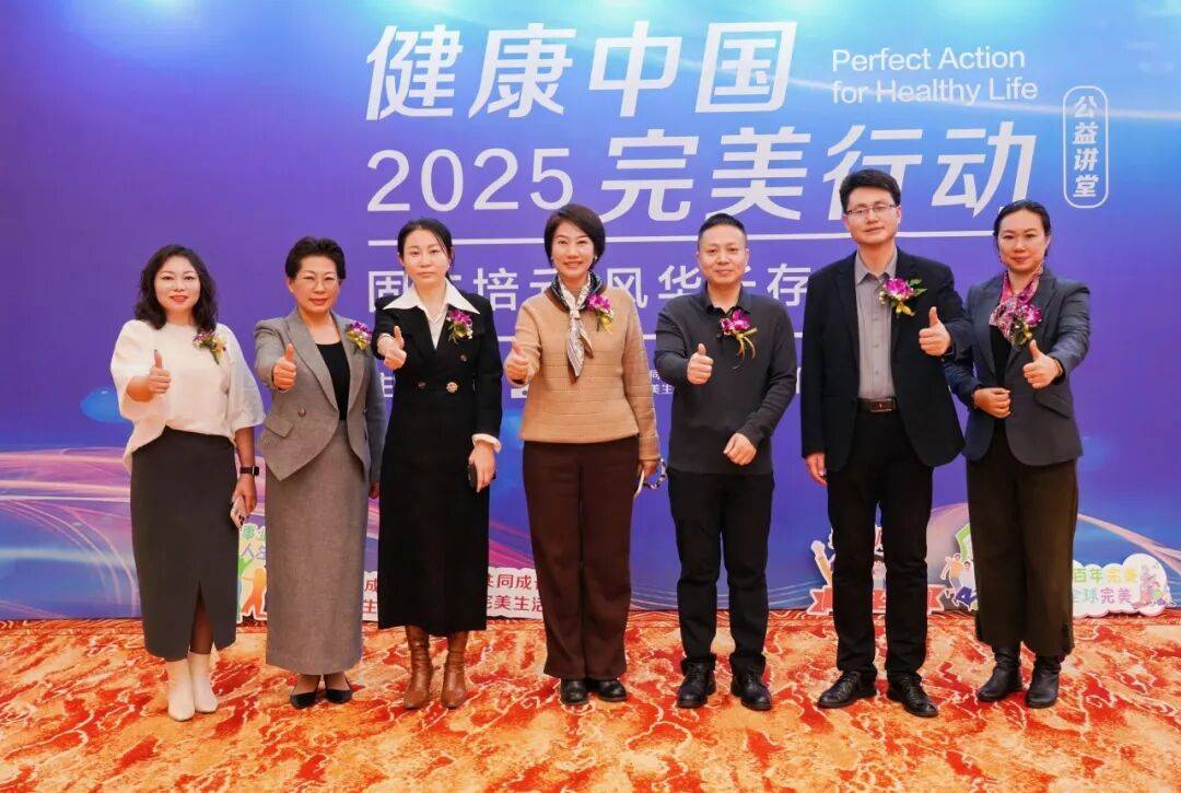 健康中国 完美行动 | “固本培元 风华长存”公益讲堂在北京成功举办