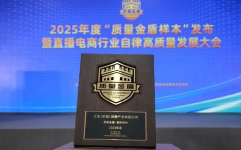 连续六度蝉联！三生再获“2025年度质量金盾·创新样本”殊荣