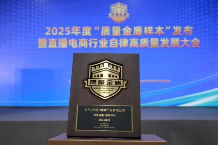 连续六度蝉联!三生再获“2025年度质量金盾·创新样本”殊荣