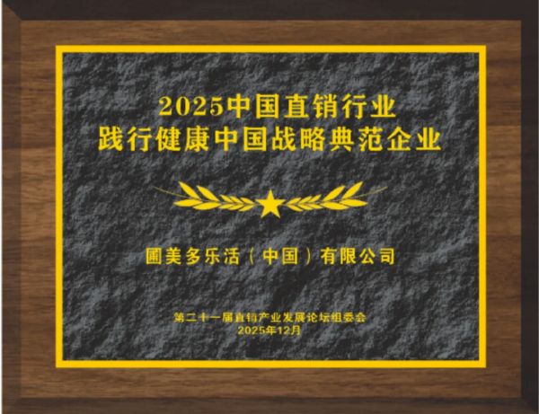 圃美多乐活荣获直销行业权威大奖