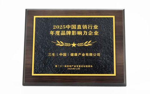 祝贺！三生（中国）荣膺“2025中国直销产业年度品牌影响力企业”
