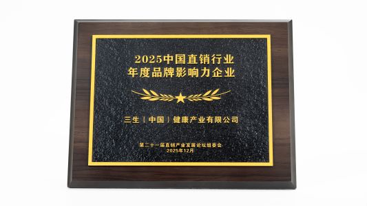 祝贺！三生（中国）荣膺“2025中国直销产业年度品牌影响力企业”