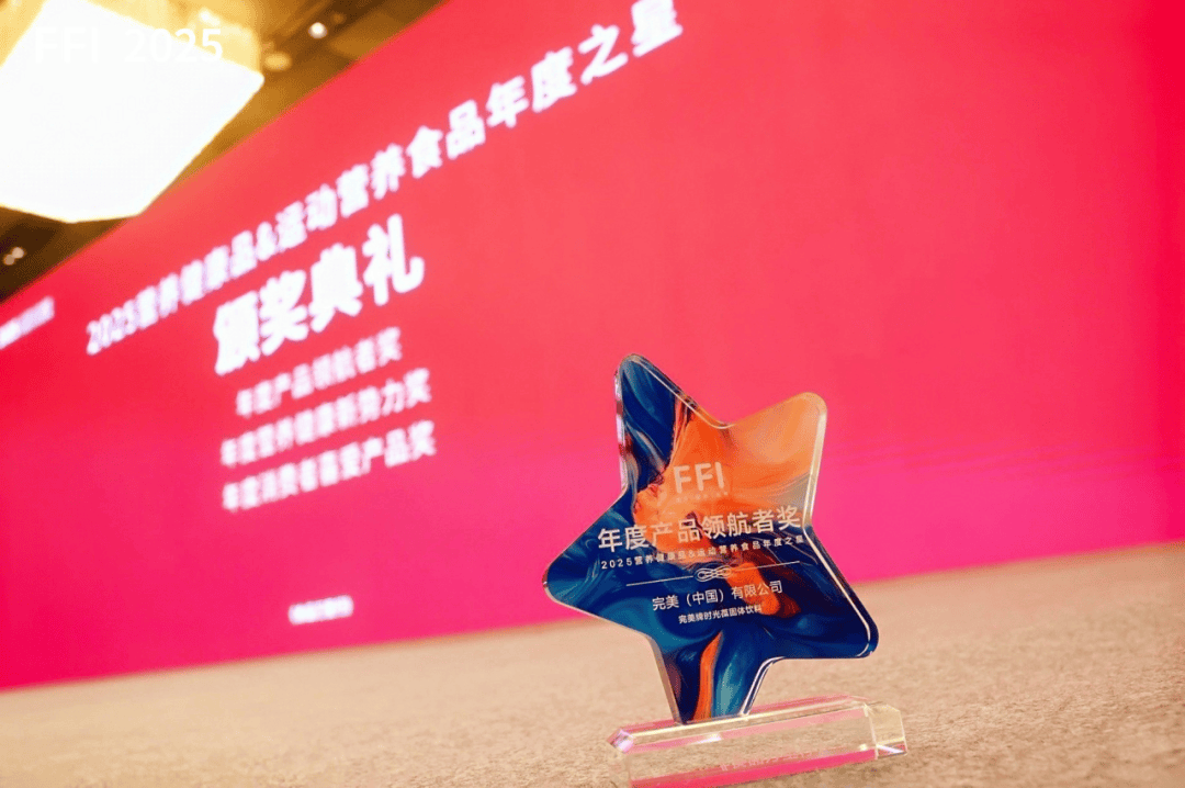 第三届运动、营养食品技术及应用创新大会圆满结束，完美牌时光葆固体饮料载誉而归