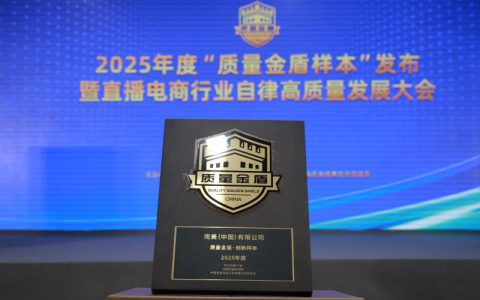 完美公司入选2025年度“质量金盾样本”