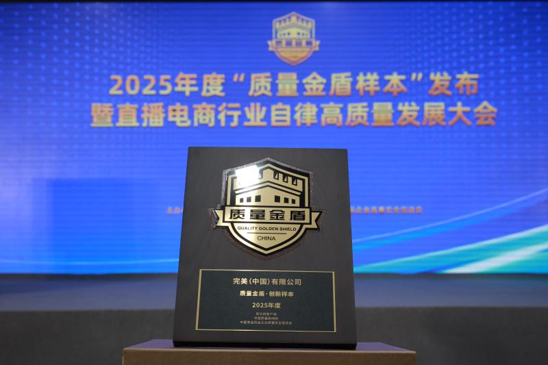 完美公司入选2025年度“质量金盾样本”