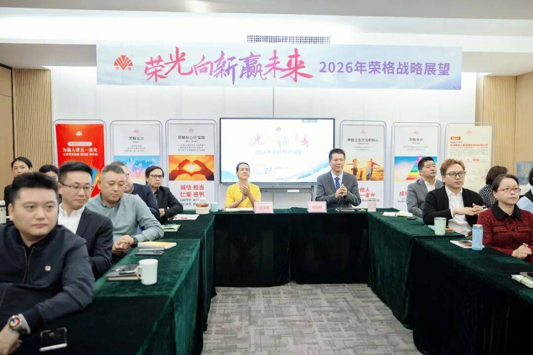聚力启新程，擘画新未来！荣格成功召开2026年战略展望会