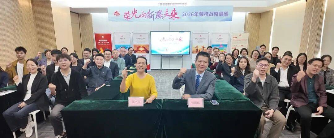 聚力启新程，擘画新未来！荣格成功召开2026年战略展望会