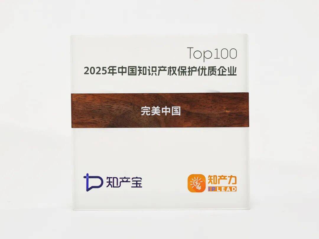 荣耀登榜！完美公司入选“中国知识产权保护优质企业Top100”