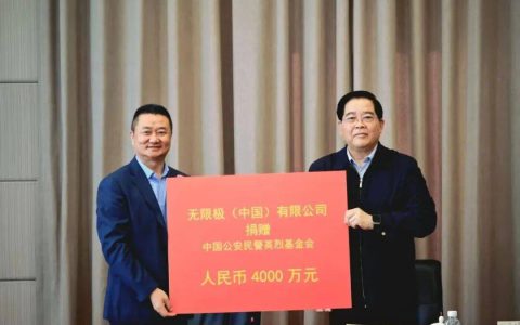 无限极(中国)有限公司再次向中国公安民警英烈基金会捐赠人民币4000万元