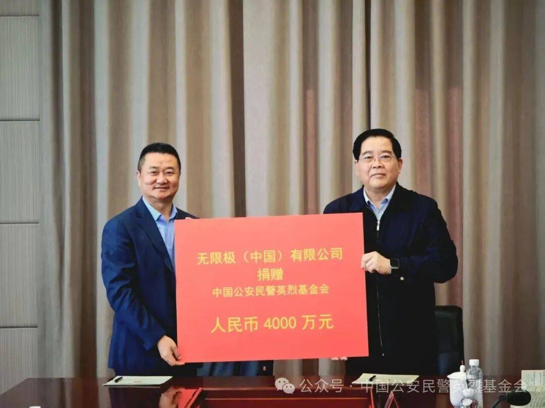 无限极(中国)有限公司再次向中国公安民警英烈基金会捐赠人民币4000万元
