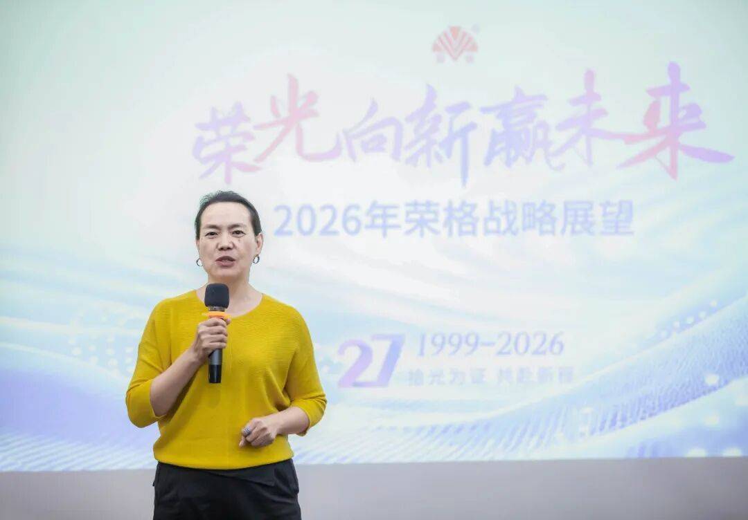 聚力启新程，擘画新未来！荣格成功召开2026年战略展望会