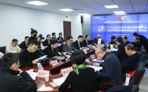 韩金明董事长应邀参加国家市场监督管理总局发展研究中心主办的第二届个人经济体高质量发展研讨会