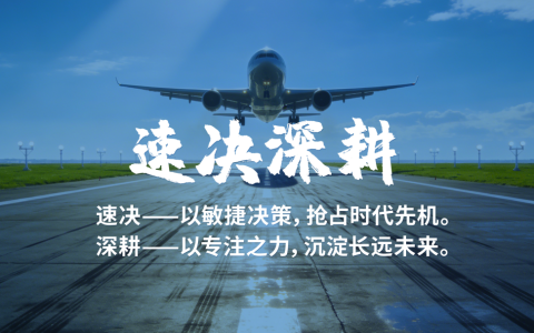 艾多美2026年度四字成语——「速决深耕」正式发布