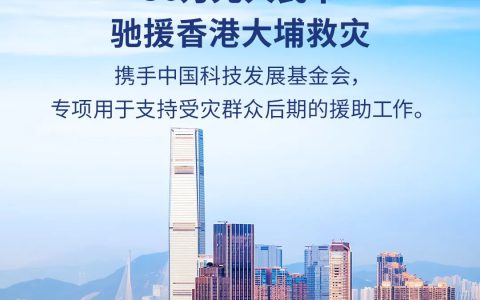 驰援香港火灾 | 艾多美紧急捐赠30万元助同胞共渡难关