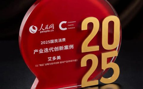 祝贺！艾多美焕力饮入选【人民网】“2025国民消费创新案例”