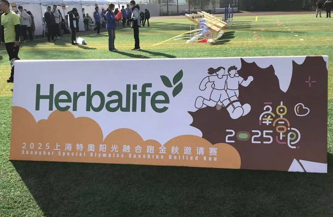 康宝莱暖心助力上海特奥阳光融合跑：用营养守护每一份勇敢