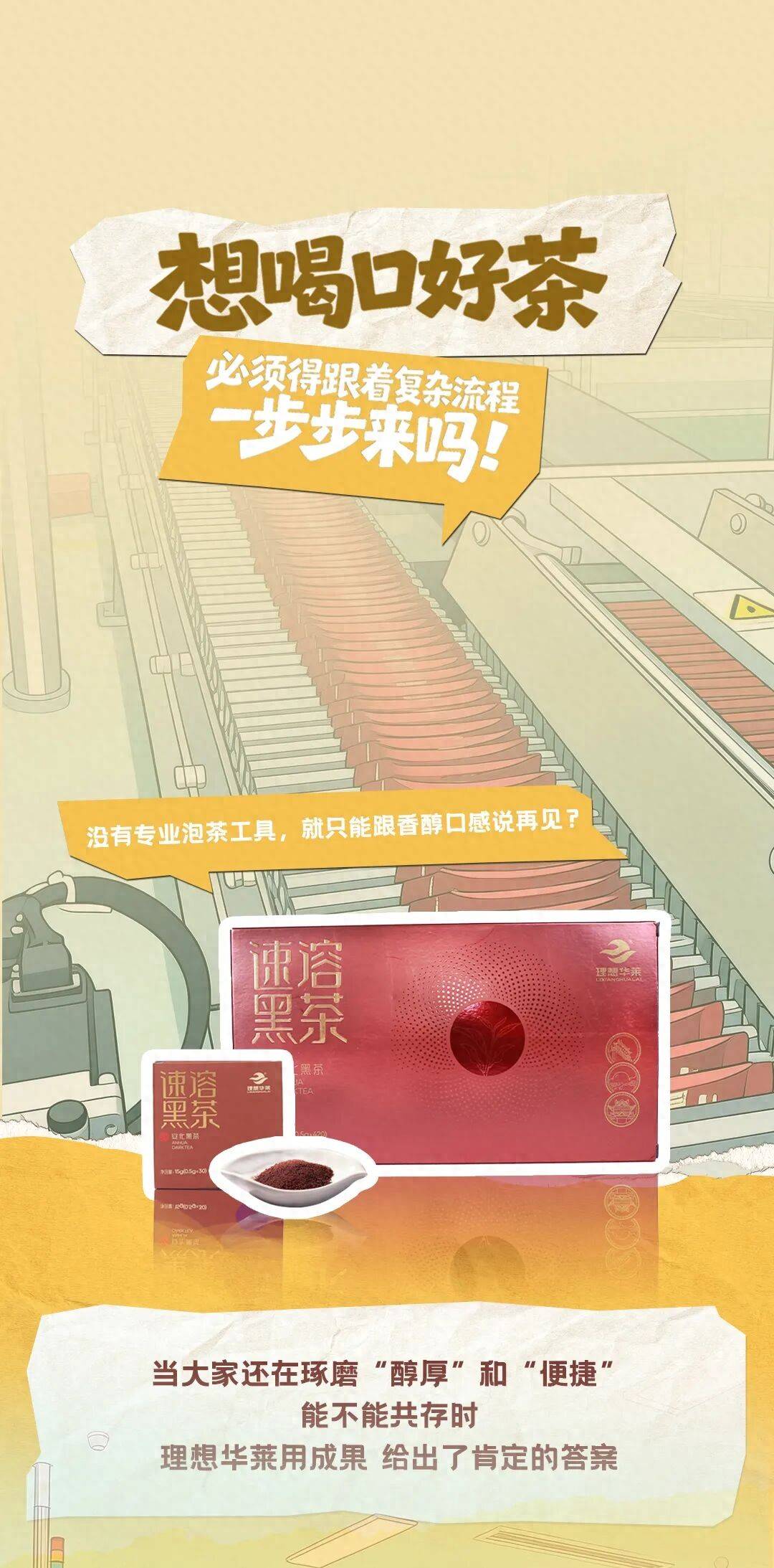 理想华莱速溶茶：科技赋能的黑茶新体验