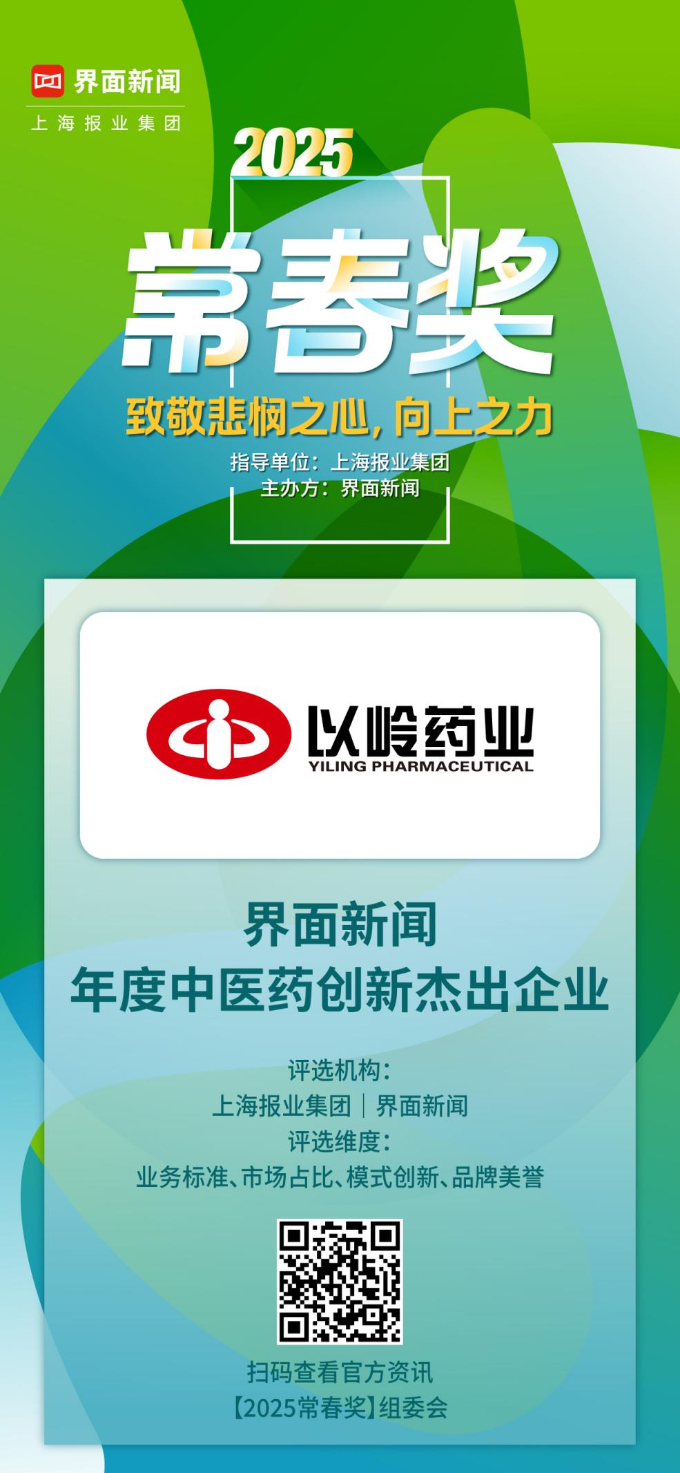 以岭药业荣获2025【常春奖】年度中医药创新杰出企业