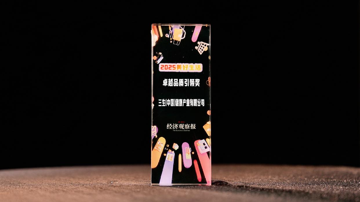 匠心铸就卓越：三生公司荣获“卓越品质引领奖”背后的品质革命