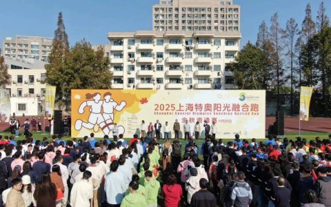 康宝莱暖心助力上海特奥阳光融合跑：用营养守护每一份勇敢